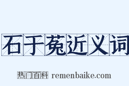 石于菟近义词是什么意思的图片